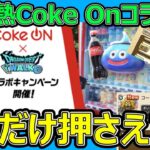 【ドラクエウォーク】Coke Onコラボがちょっと熱すぎるんですけど!?