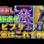 【ドラクエウォーク】超強い！究極進化エビルプリースト対策はこれでOK！！