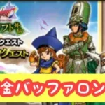 【ドラクエウォーク】【無課金】無課金でもバッファロンのこころSほしいんじゃ