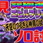 【ドラクエウォーク】まさかの○○○○○・・・。究極進化エビプリを初見ソロ討伐する無課金勇者！