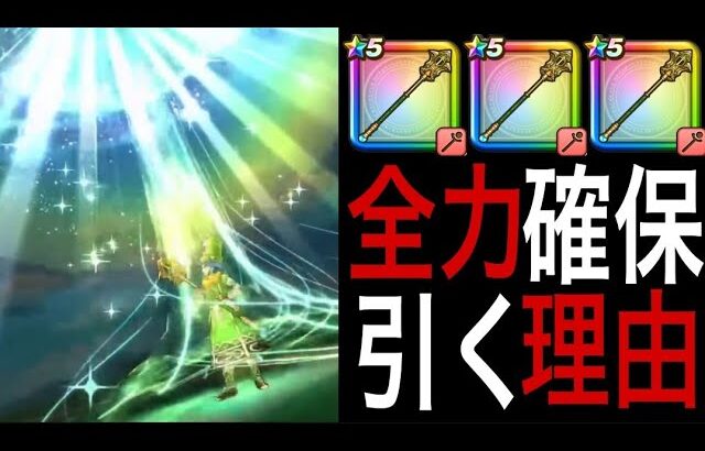 【ドラクエウォーク】回復武器最強スペック！クリフトの聖杖を引くべき理由【天空の大神官装備ふくびき】