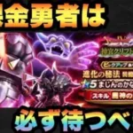 【ドラクエウォーク】無課金勇者必見！？このガチャの魅力って何！？進化の秘法装備ふくびきは必ず待つべき！？【ドラゴンクエストウォーク】