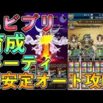 【ドラクエウォーク】究極進化エビルプリースト育成パーティで超安定フルオート攻略！！