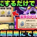 【ドラクエウォーク】面倒な宝珠のかけら集めは〇〇にするだけで超簡単！？