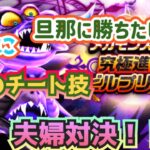 【ドラクエウォーク】究極進化エビルプリースト！旦那に勝ちたい嫁！ついに禁断のチート技に手を染める！！果たして