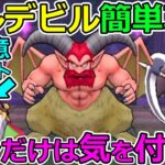 【ドラクエウォーク】コレだけ気を付ければ大丈夫！　ブルデビル簡単攻略法解説！