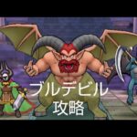 【ドラクエウォーク】ブルデビルの祠 攻略