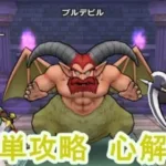 【ドラクエウォーク】ブルデビル攻略、復刻のメカバーンも要注目！