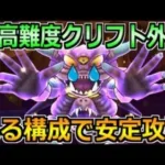 【ドラクエウォーク】超高難度クリフト外伝を安定攻略！攻略に重要な要素はたくさんあるぞｗ