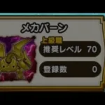 【ドラクエウォーク】今更のメカバーン攻略、一応特急職はなしやで#ほこら