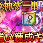 【ドラクエウォーク】神錬成が来ました！絶対にすぐ錬成して下さい！！