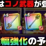【ドラクエウォーク】現役バリバリの武器達にもうアレが迫っている…。超絶期待していいですか？