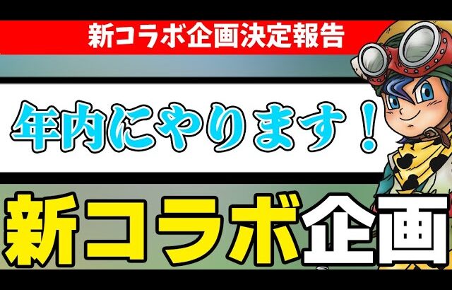 【ドラクエウォーク】新コラボ企画開催決定！定期開催！第一回は〇〇！！