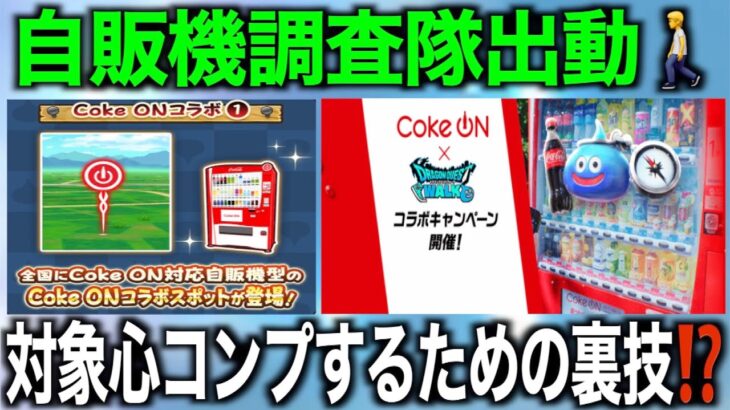 コークオン自販機現地調査&徹底攻略！自販機っつったらやるしかねえべ！！【ドラクエウォーク】【ドラゴンクエストウォーク】