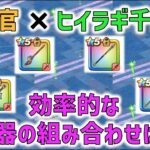 【ドラクエウォーク】 大神官レベリング、ヒイラギどうじ覚醒千里行での武器組み合わせを検討してみました！