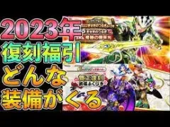 【ドラクエウォーク】2023年賀正復刻福引はこの装備がくる！？