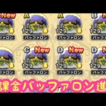 【ドラクエウォーク】【無課金】無課金バッファロン進捗12月4日