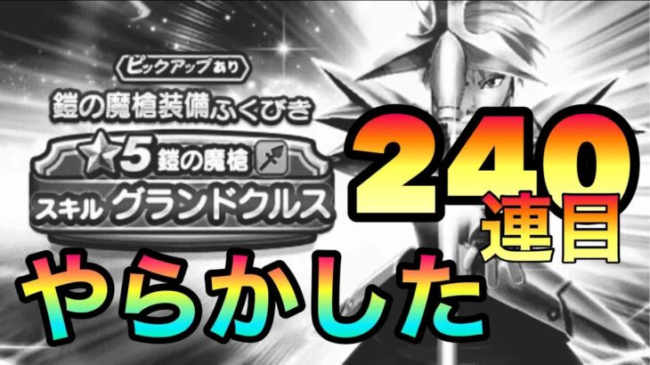 ドラクエウォーク134【鎧の魔槍装備ふくびき　こんなんで今月のガチャ代どうすんだ・・・】#ドラクエウォーク　#ガチャ　#鎧の魔槍装備ふくびき