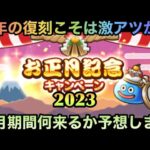 【ドラクエウォーク】正月イベントは激アツ期間⁉︎ 2023年は何が来るか予想してみた【ドラゴンクエストウォーク】