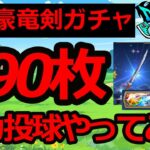 【ドラクエウォーク】ガチャやってみた！真魔剛竜剣が欲しすぎたので290枚を全力投球！！