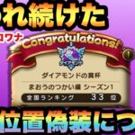 【ドラクエウォーク】黙り続けてたけど初代の祠33位のシルバーアロワナが位置偽装について思う本音を語ります