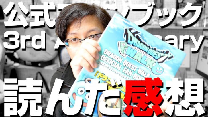 公式ファンブック 3rd Anniversaryレビュー『こういう人にはおすすめです』【ドラクエウォーク】