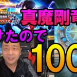 ドラクエウォーク405【負けたので真魔剛竜剣ガチャ100連！剣を当てて竜魔人バランに仕返ししてるよ！】