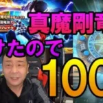 ドラクエウォーク405【負けたので真魔剛竜剣ガチャ100連！剣を当てて竜魔人バランに仕返ししてるよ！】