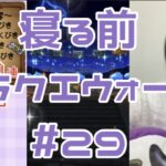 【ドラクエウォーク】寝る前5分のドラクエ#29