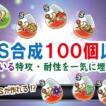 【ドラクエウォーク】#707・心珠Sランク合成100回以上に挑戦!!目指すは神心珠♪不足している個所をどれだけ埋めることができか!「ふぉーくちゃんねる」