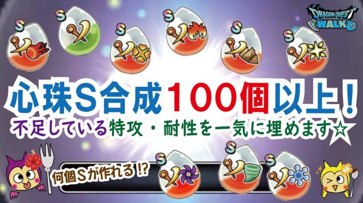 【ドラクエウォーク】#707・心珠Sランク合成100回以上に挑戦!!目指すは神心珠♪不足している個所をどれだけ埋めることができか!「ふぉーくちゃんねる」