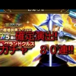 【ドラクエウォーク　ガチャ】80連!! 鎧の魔槍　確定演出! ダイの大冒険