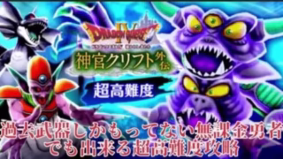 【DQウォーク】過去の武器のみでほぼ無課金勇者が超高難度攻略！最新武器はなくても大丈夫！！