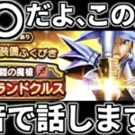 【ドラクエウォーク】鎧の魔槍 グランドクルス ダイの大冒険 ガチャ コラボ記念復刻【ドラゴンクエストウォーク】【こころ】【ふくびき】【攻略 弱点 効率 周回】