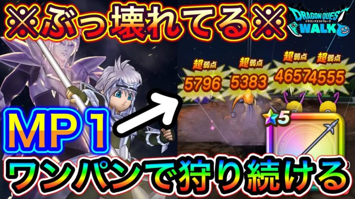 【ドラクエウォーク】マジでヤバいです！MP１で１日中でもオートワンパン！レベリング楽すぎる！ww