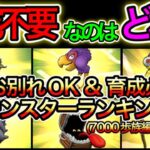 【ドラクエウォーク】グラマス流!お別れOK＆育成必須モンスターランキング(7000歩族編)