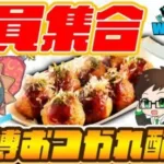 【ぴんちゃんコラボ】リアルイベント打ち上げたこ焼きパーティ🔥ドラクエウォーキング ＜WEST＞ in 大阪 万博記念公園｜ドラゴンクエストウォーク #DQウォーキング #ドラクエウォーキング