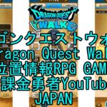 ☆YouTube☆ドラゴンクエストウォーク☆ドラクエウォーク☆第1章2話選ばれしもの☆無課金勇者☆位置情報RPGゲーム☆Game☆DQW☆Dragon Quest Walk☆Japan☆