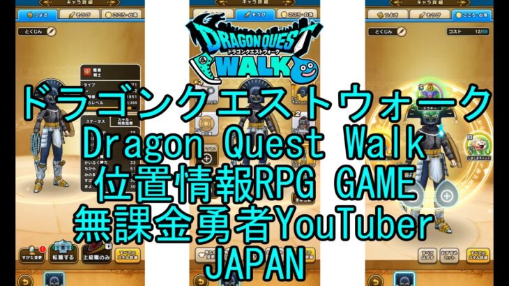 ☆YouTube☆ドラゴンクエストウォーク☆ドラクエウォーク☆第1章2話選ばれしもの☆無課金勇者☆位置情報RPGゲーム☆Game☆DQW☆Dragon Quest Walk☆Japan☆