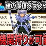 【ドラクエウォーク】ダイの大冒険コラボ！新ガチャ鎧の魔槍は永久機関狩りが出来る仕様になっているのか！？更には元旦ガチャ/ギガブレイクの影も・・・注目点多数！！