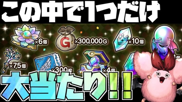 【ドラクエタクト】お歳暮交換イベントが一つだけ大当たりがあって草【ゲーム実況】