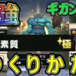 【ドラクエウォーク】最強ギガンテスの作り方!?【徹底解説】
