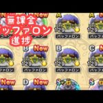 【ドラクエウォーク】【無課金】無課金バッファロン進捗報告。