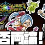 【ドラクエトレジャーズ】買うべきか買わないべきかをはっきり評価していく【ゲームレビュー】