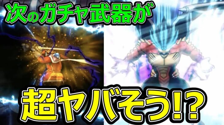 【ドラクエウォーク】次のガチャ武器が凄い楽しみなんだけど!?【大予想】