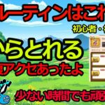 【ドラクエウォーク】最近始めた方へ！ルーティンの見直し！初心者・復帰者向け機能等も解説！