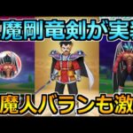 【ドラクエウォーク】真魔剛竜剣ガチャ＆竜魔人バランが実装！覚醒とかも来るし忙しくなるぞｗ