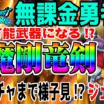 【ドラクエウォーク】真魔剛竜剣はデインだが別格!?無課金勇者はバランガチャにジェムを投入して回すべき!?