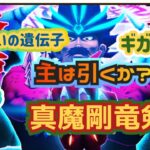 【ドラクエウォーク】真魔剛竜剣が来たー！ギガブレイクにドルオーラ！引くか引かぬか？どっち？？