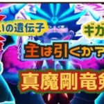 【ドラクエウォーク】真魔剛竜剣が来たー！ギガブレイクにドルオーラ！引くか引かぬか？どっち？？